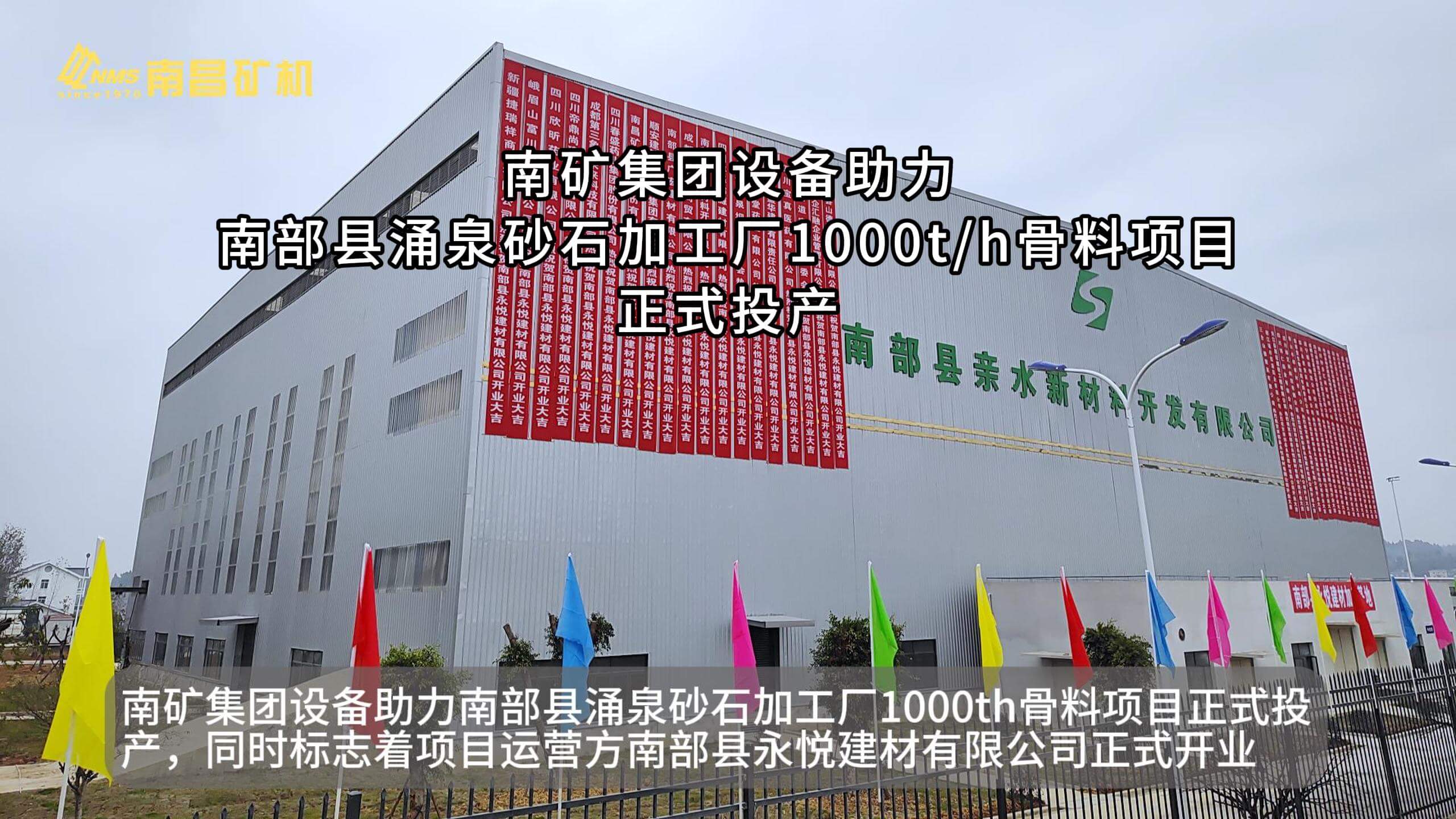 南矿集团设备助力南部县涌泉砂石加工厂1000t/h骨料项目正式投产