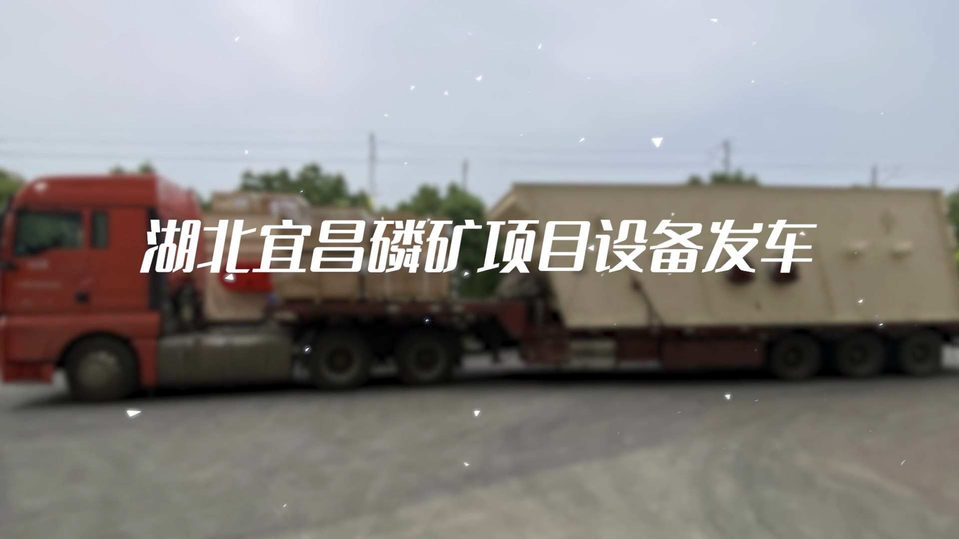湖北宜昌磷矿项目设备发车
