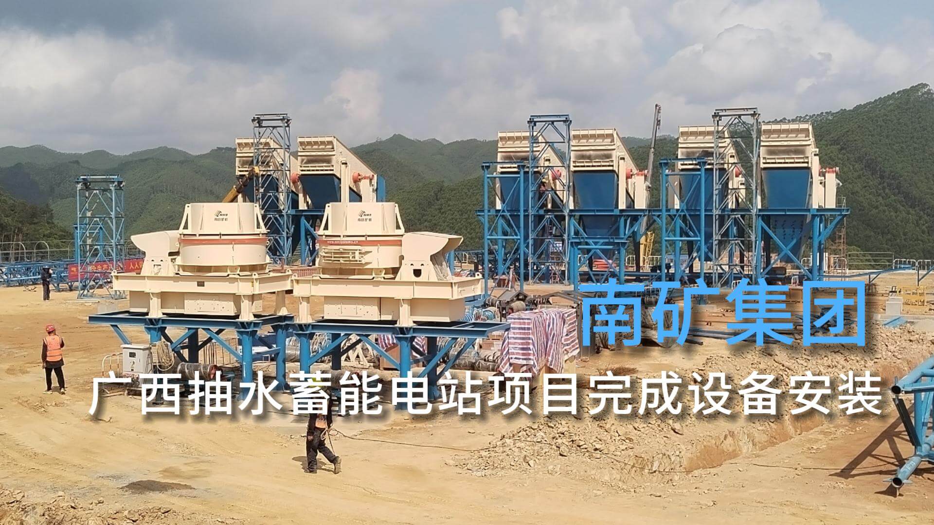 南矿集团广西抽水蓄能电站项目完成设备安装