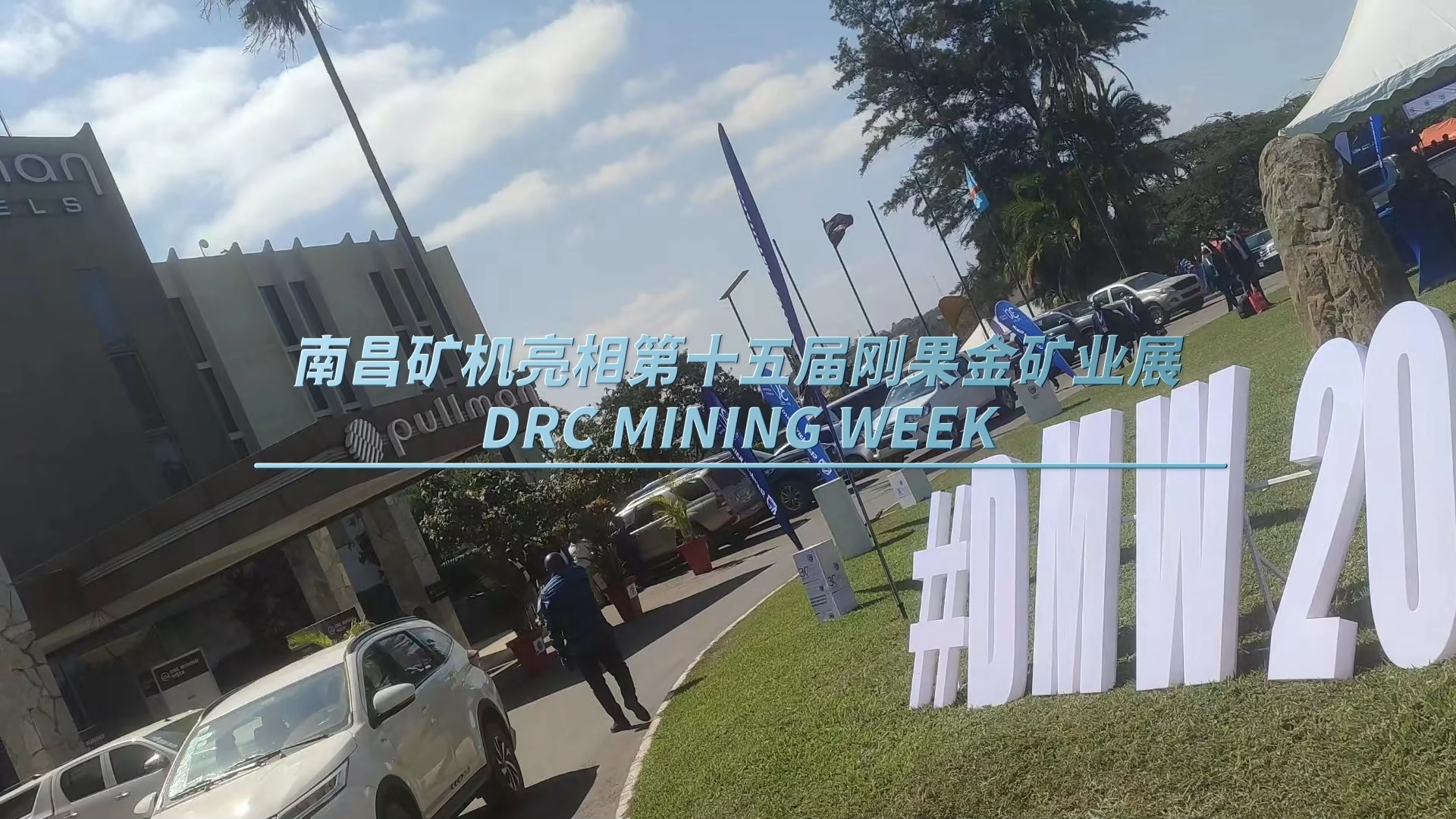 南昌矿机亮相第十五届刚果金矿业展DRC MINING WEEK