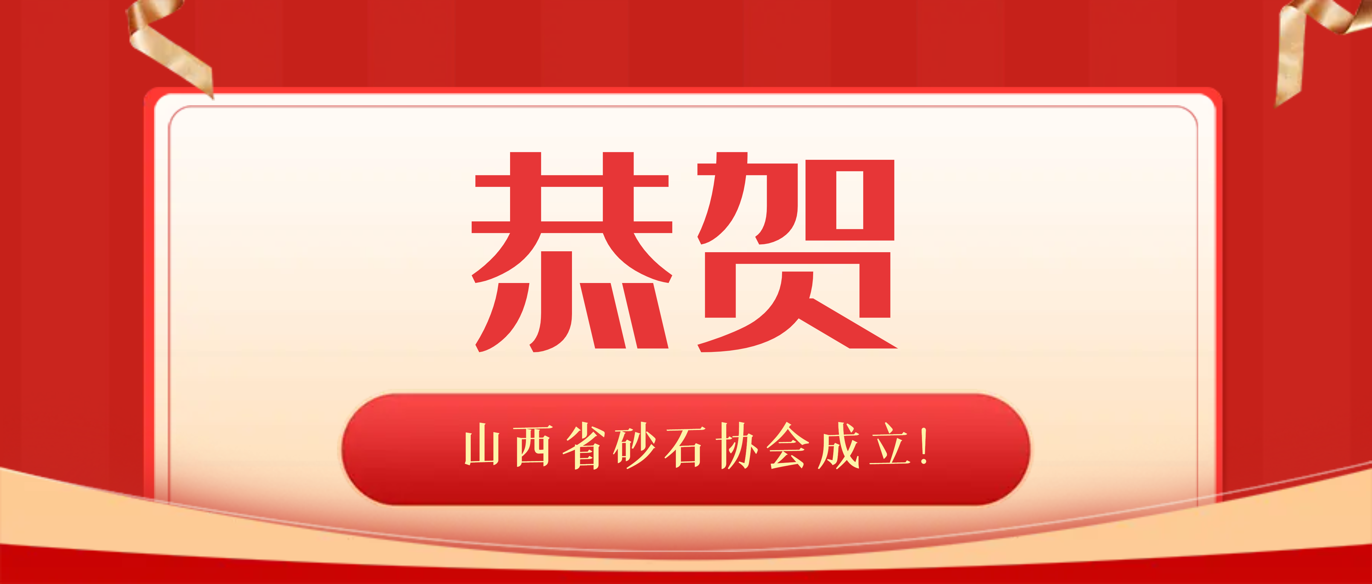 南昌矿机祝贺山西省砂石协会成立！